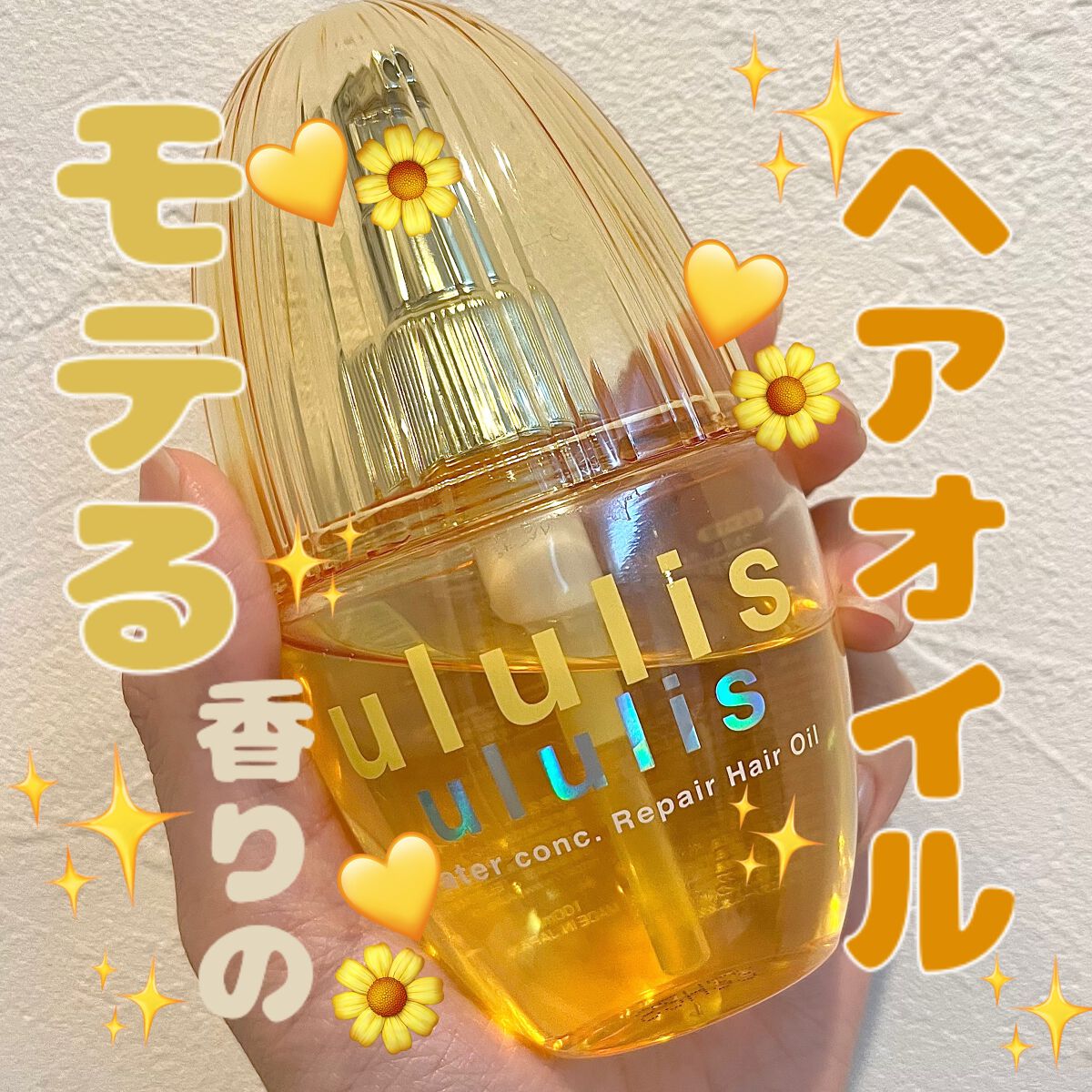 ウルリス　ウォーターコンク　リペアヘアオイル　ウォーターフルールの香り　イエロー ウォーターコンク リペアヘアオイル｜ululisの辛口レビュー