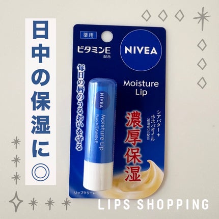 モイスチャーリップ ビタミンE/ニベア/リップクリームを使ったクチコミ(1枚目)