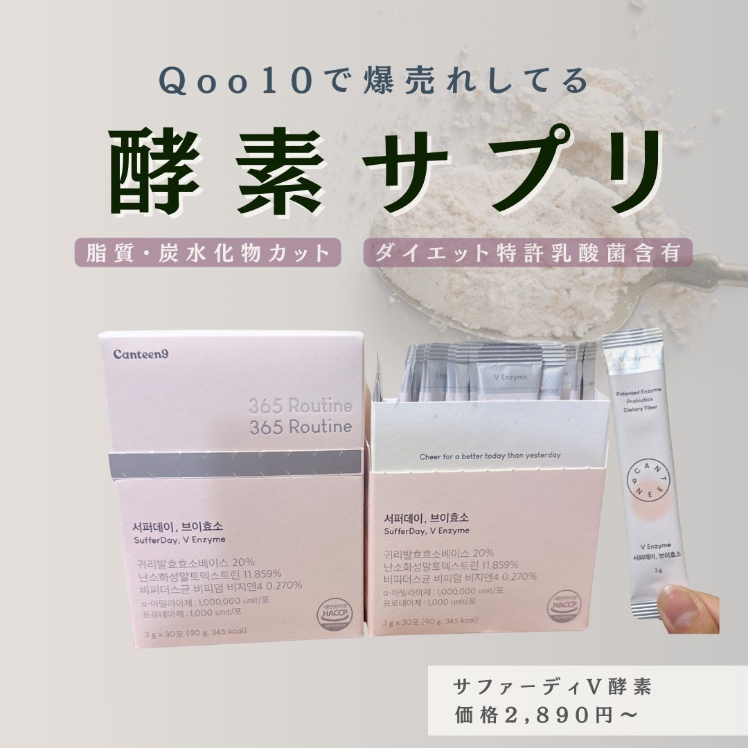 サファーデイ V酵素/canteen9/ボディサプリメントを使ったクチコミ(1枚目)