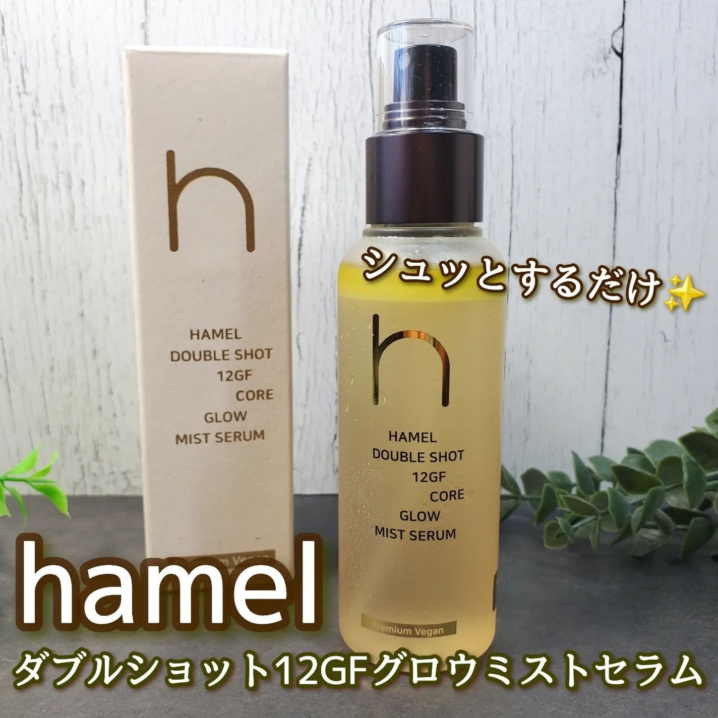 ダブルショット12GFコアグロウミストセラム/HAMEL/美容液を使ったクチコミ(1枚目)