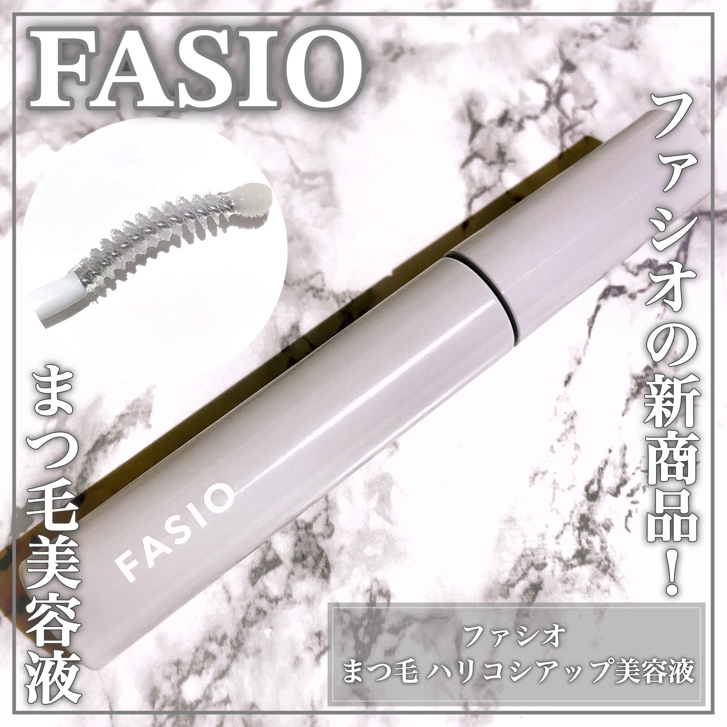 まつ毛 ハリコシアップ美容液/FASIO/まつげ美容液を使ったクチコミ(1枚目)