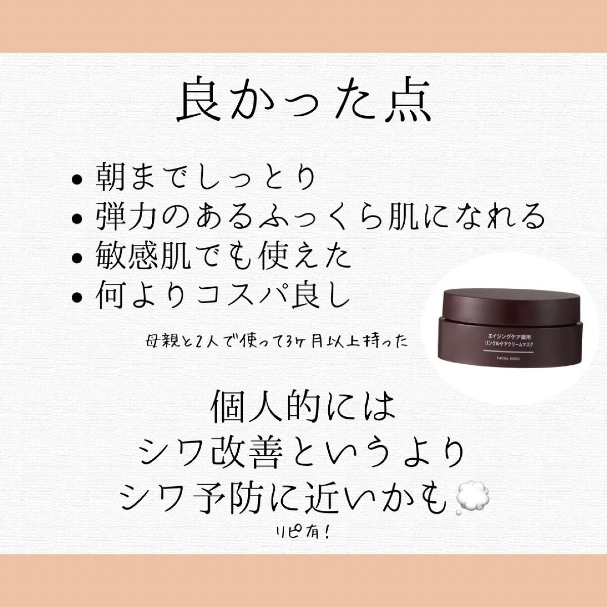 エイジングケア薬用リンクルケアクリームマスク/無印良品/フェイスクリームを使ったクチコミ(5枚目)