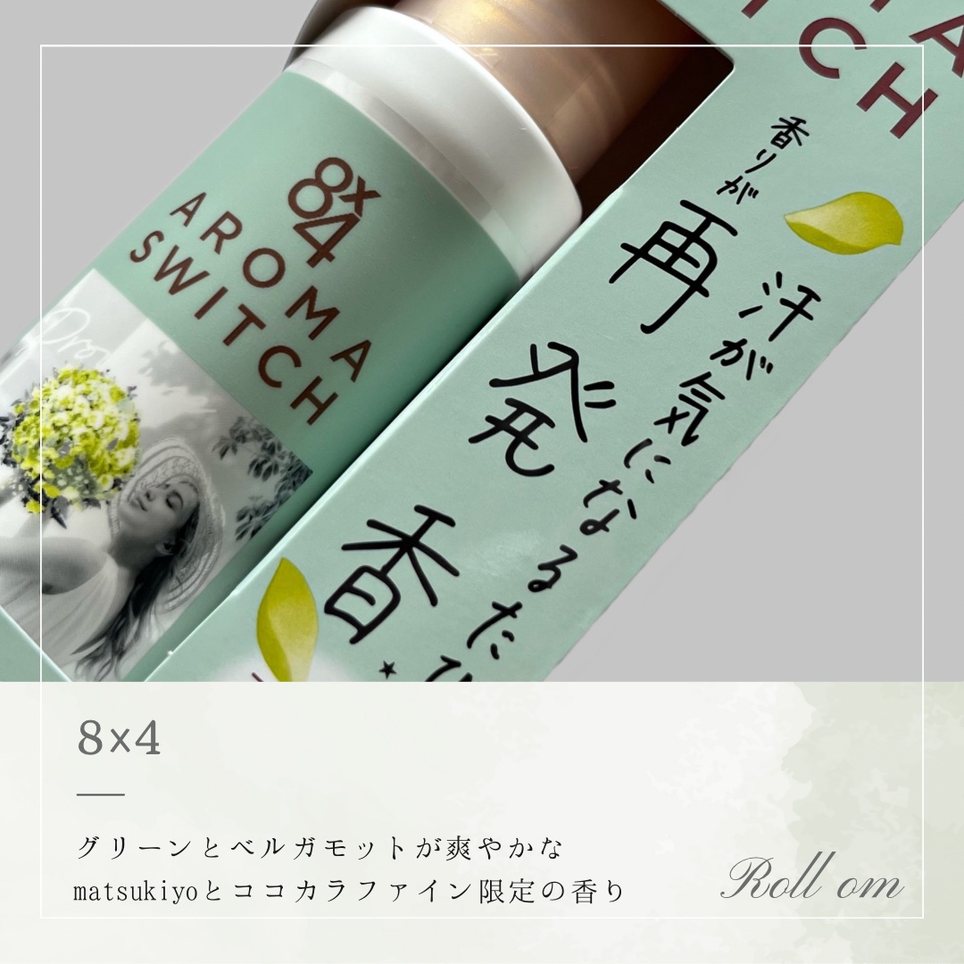 8x4 アロマスイッチ ロールオン プロヴァンステラスの香り/８ｘ４/デオドラント・制汗剤を使ったクチコミ（1枚目）