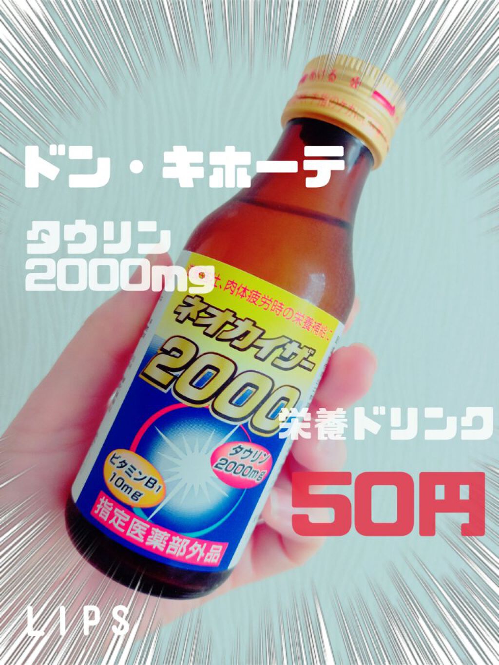 ネオカイザー　2000/ドン・キホーテ/栄養ドリンクを使ったクチコミ（1枚目）