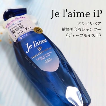 𖤐 Je l'aime ジュレームiP タラソリペア
　・補修美容液シャンプー(ディープモイスト)
　・補修美容液トリートメント(ディープモイスト)


ゴワつきがちな髪もしっとりまとまる。


カラーダメージヘアも内側から革新する


補修美容液シャンプー&トリートメント。


みずみずしくさわやかなシトラスホワイトフローラルの香り。

𖢇┈┈┈┈┈┈┈┈┈┈┈┈┈┈┈┈┈┈𖧡

🌟2022年3月上旬発売🌟


すべてのダメージヘアに。
“髪にもコラーゲンを”という発想を。


𖤐 補修美容液シャンプー

▫️髪の美容液80%

▫️iPコラーゲン

▫️タラソスクワラン

▫️タラソリーフコンプレックス

▫️18種のアミノ酸

▫️ノンシリコン

▫️3種のアミノ酸系洗浄成分使用で、毛先まできしまずやさしく洗い上げます


𖤐 補修美容液トリートメント

▫️髪の美容液89%

▫️iPコラーゲン

▫️タラソスクワラン

▫️タラソオイル

▫️海洋深層水

▫️2種のクレイ

▫️18種のアミノ酸

▫️気になる髪ストレスからも徹底バリア

▫️湿気バリア&ヒートプロテクト効果で、きれいなスタイルが長持ち




平野紫耀さんがCMに出演されることでも


話題沸騰中📺♥️


いま流行りの美容液シャンプーで


“ウルウルちゅるん髪”に🧝🏻‍♀️💎


ゴワつきがちなカラーダメージヘアを内側からしっとり補修する、


iPコラーゲン配合の


補修美容液シャンプー&トリートメント🐬✨


ディープモイストシリーズは


超しっとりタイプの


シャンプー&トリートメントです🐠🤍


どちらにも共通して言えますが、


まるで美容液のような、


ぷるんとみずみずしいテクスチャー！🤍


シャンプーは泡立ち◎


ノンシリコンシャンプーですが、


洗い上がりは、


変にぬるついたり軋んだりせず、使いやすいです🙆‍♀️⭕️


地肌の汚れもきちんと落とせている印象です☻


トリートメントはしっとり系🤍✨


ですが、ぬるつきやべたつきなどは感じさせず


すっきり濯ぎ流せると感じました💡


毛先までしっとりまとまり感があり、


翌日お風呂に入るまで


そのまとまり感が持続してくれるのが嬉しいです🐬


また、ツヤも綺麗に出てくれるのが🙆‍♀️⭕️


そして、みずみずしくさわやかな


シトラスホワイトフローラルの香りも


くどくなくて、好みの香りでした🐠


Je l'aimeのシリーズは


ライン使いで香りを統一できるのも嬉しいです💙✨


この使用感で、ドラッグストアなどで


気軽に購入出来るのは本当にありがたい…😭💕


私の髪とは相性が良かったので、


リピート候補です🐠💙



こちらはコーセーコスメポート様より頂きました💝
ありがとうございました🌼



#Jelaime #ジュレーム_iP #タラソリペア #補修美容液シャンプー #補修美容液トリートメント #提供 の画像 その1