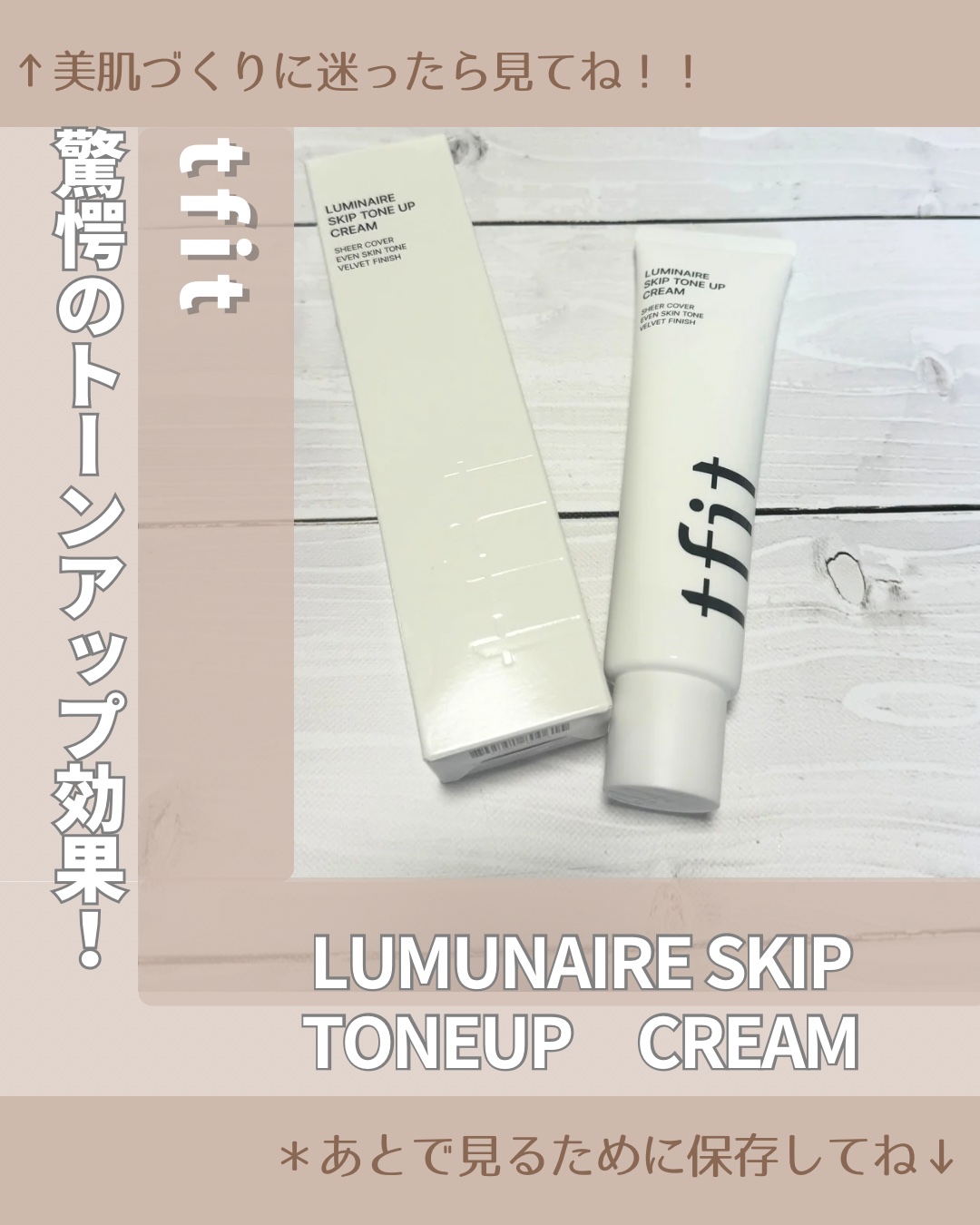 ルミネールスキップトーンアップクリーム/TFIT/化粧下地を使ったクチコミ（1枚目）