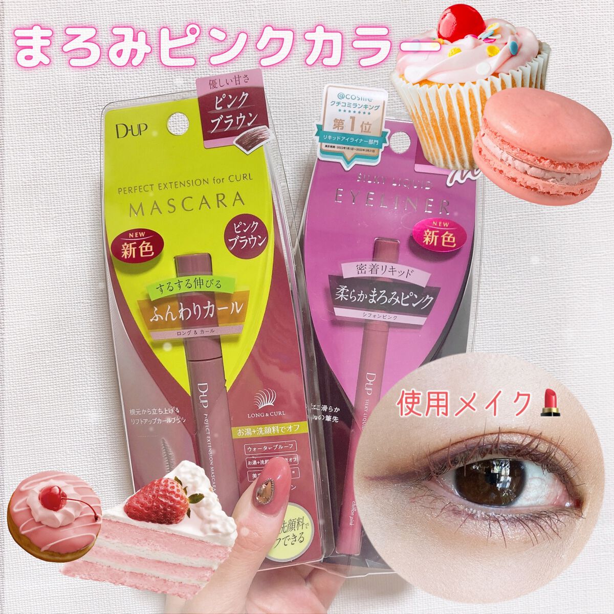 パーフェクトエクステンション マスカラ for カール/D-UP/マスカラを使ったクチコミ（1枚目）