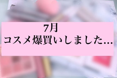 こんにちはぱるです

今回は、7月にコスメを買いすぎたので見てください… ？）　

ということで久々に爆買いして毎日コスメ届くような週もありました爆笑

主にバズったものを買いまくって良かったものも想像