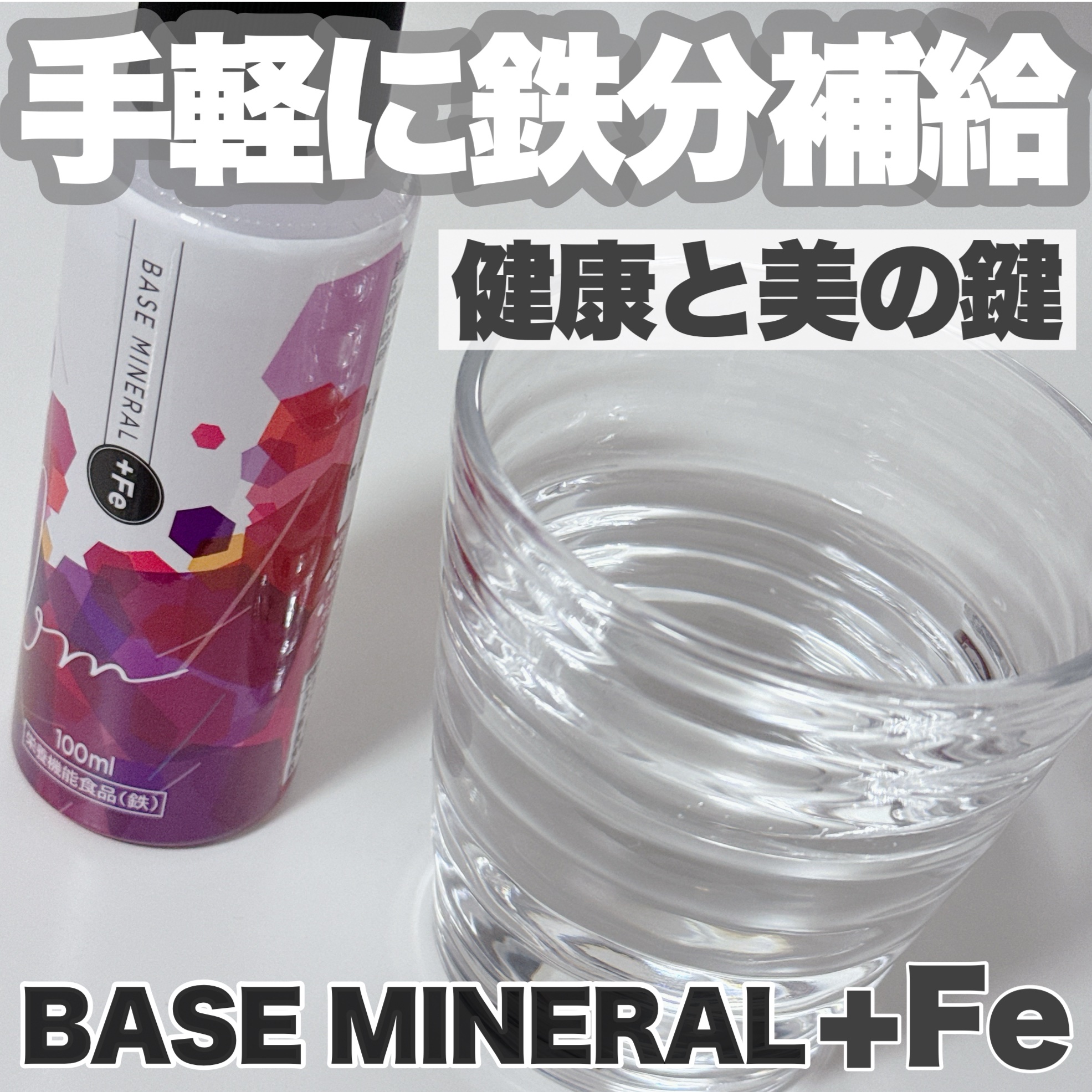 ベースミネラル+Fe/ベースミネラル+Fe/健康サプリメントを使ったクチコミ（1枚目）