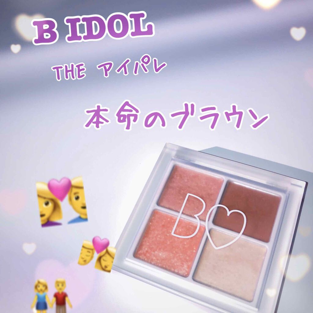 THE アイパレR/b idol/アイシャドウパレットを使ったクチコミ（1枚目）