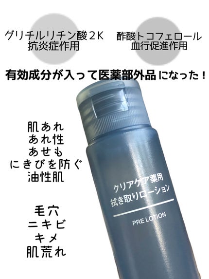 クリアケア薬用拭き取りローション/無印良品/拭き取り化粧水を使ったクチコミ(2枚目)