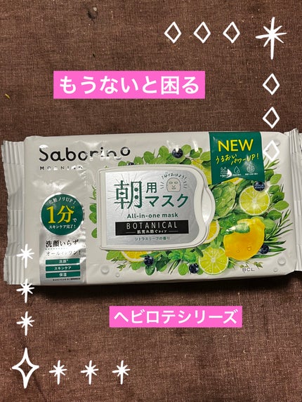 目ざまシート ボタニカルタイプ N/サボリーノ/シートマスク・パックを使ったクチコミ(1枚目)
