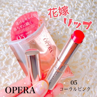 オペラ リップティント N/OPERA/口紅を使ったクチコミ（1枚目）