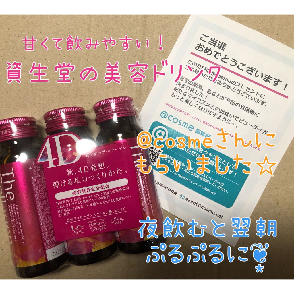 ザ コラーゲン ドリンク W/SHISEIDO/美容ドリンクを使ったクチコミ（1枚目）