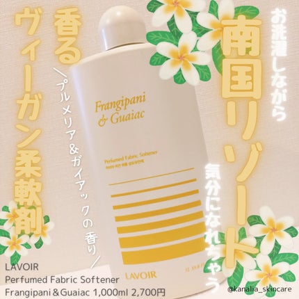 パフュームヴィーガン柔軟剤 プルメリア&ガイアック/LAVOIR/柔軟剤を使ったクチコミ(1枚目)