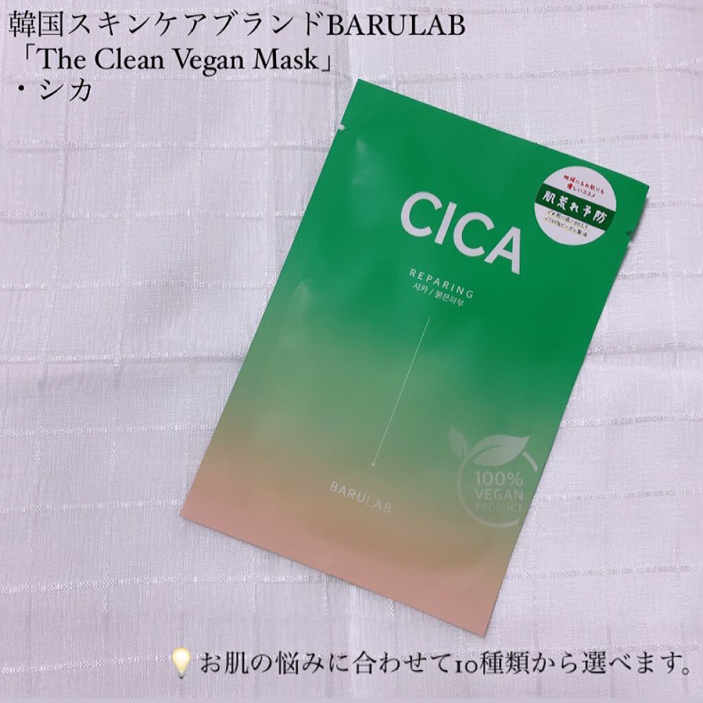 ザ クリーン ビーガン マスク CICA/BARULAB/シートマスク・パックを使ったクチコミ（1枚目）