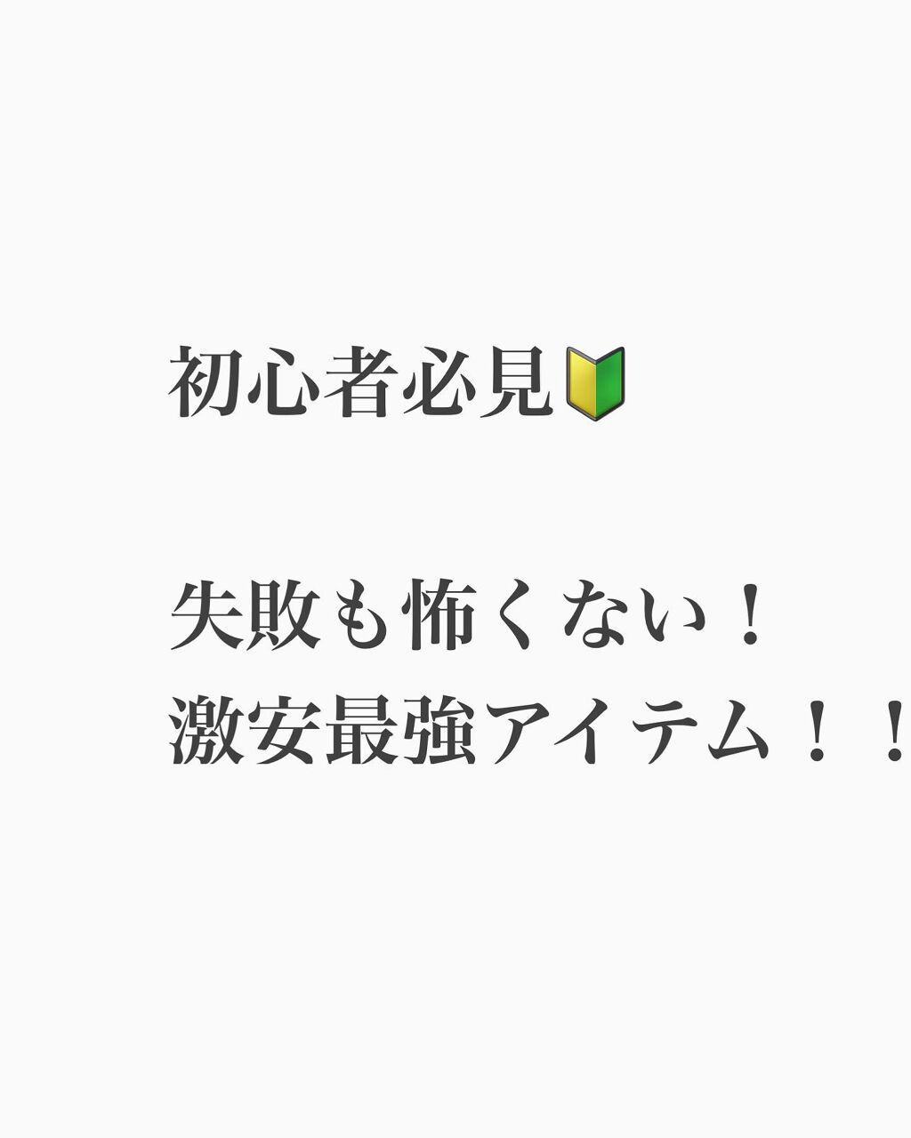 いろは on LIPS 「『失敗を無かったことに!』110円の激安アイテム・メイク直しペ..」(1枚目)