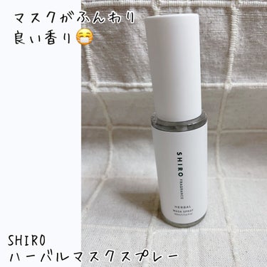マスクつけた瞬間ふんわり良い香り😷

【使った商品】
SHIRO  ハーバルマスクスプレー
公式サイトで購入👛
¥2200(税込)

【好きなところ🥰】
✔︎香り。爽やかなのにすーっとし過ぎない少し甘さ