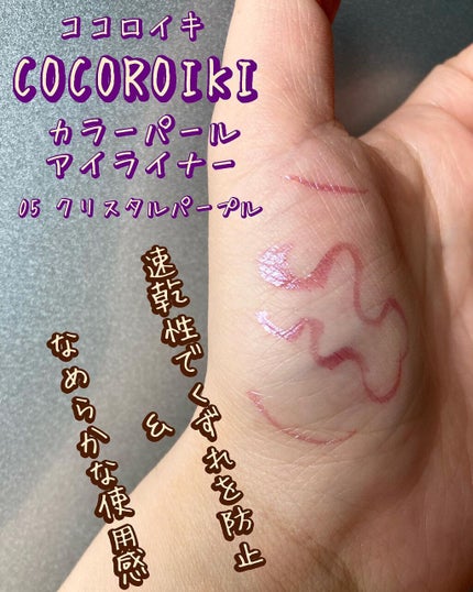 アイデザインライナー/COCOROIKI/リキッドアイライナーを使ったクチコミ(2枚目)