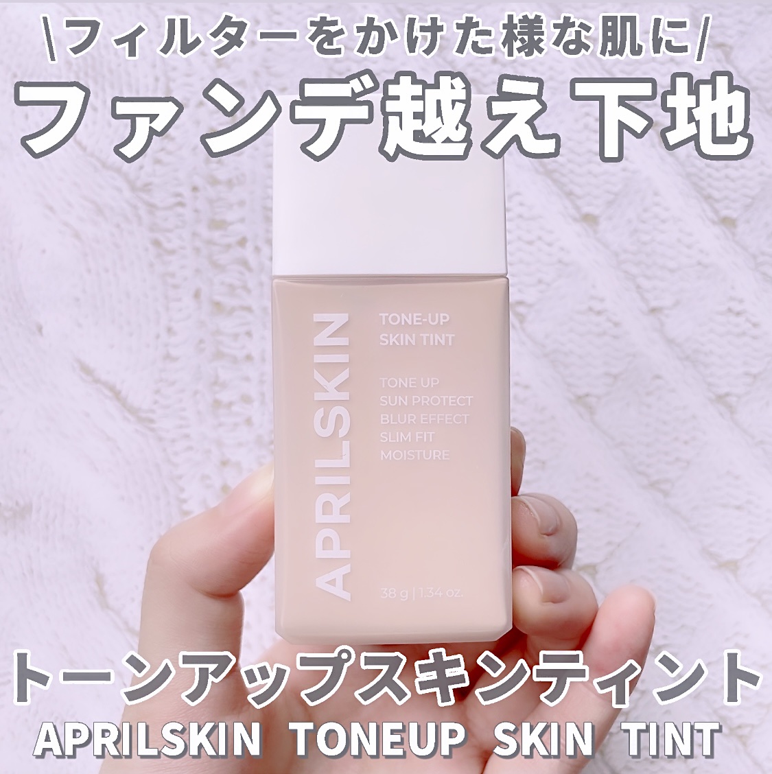 トーンアップスキンティント/APRILSKIN/化粧下地を使ったクチコミ（1枚目）