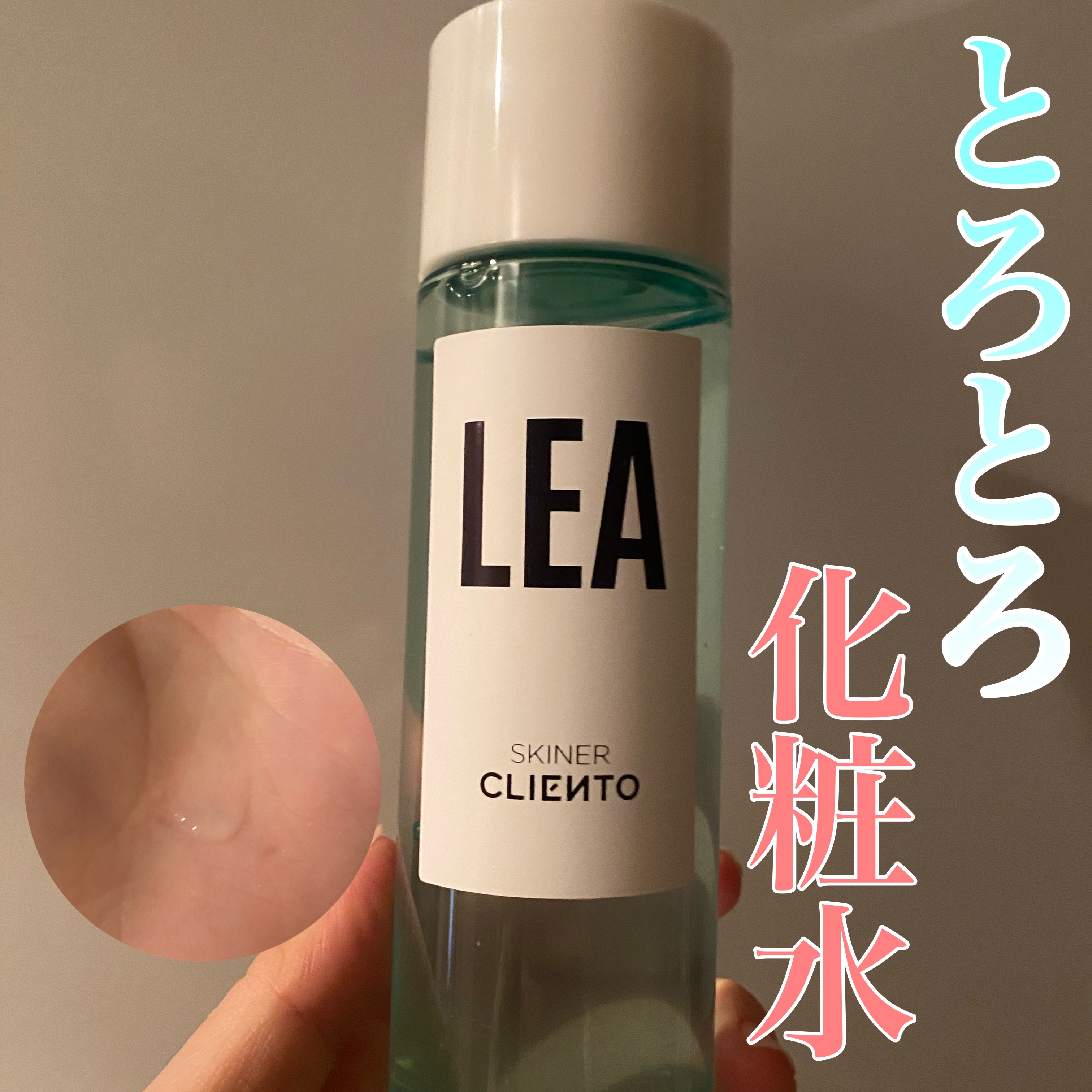 LEA SKINER/cliento/化粧水を使ったクチコミ（1枚目）