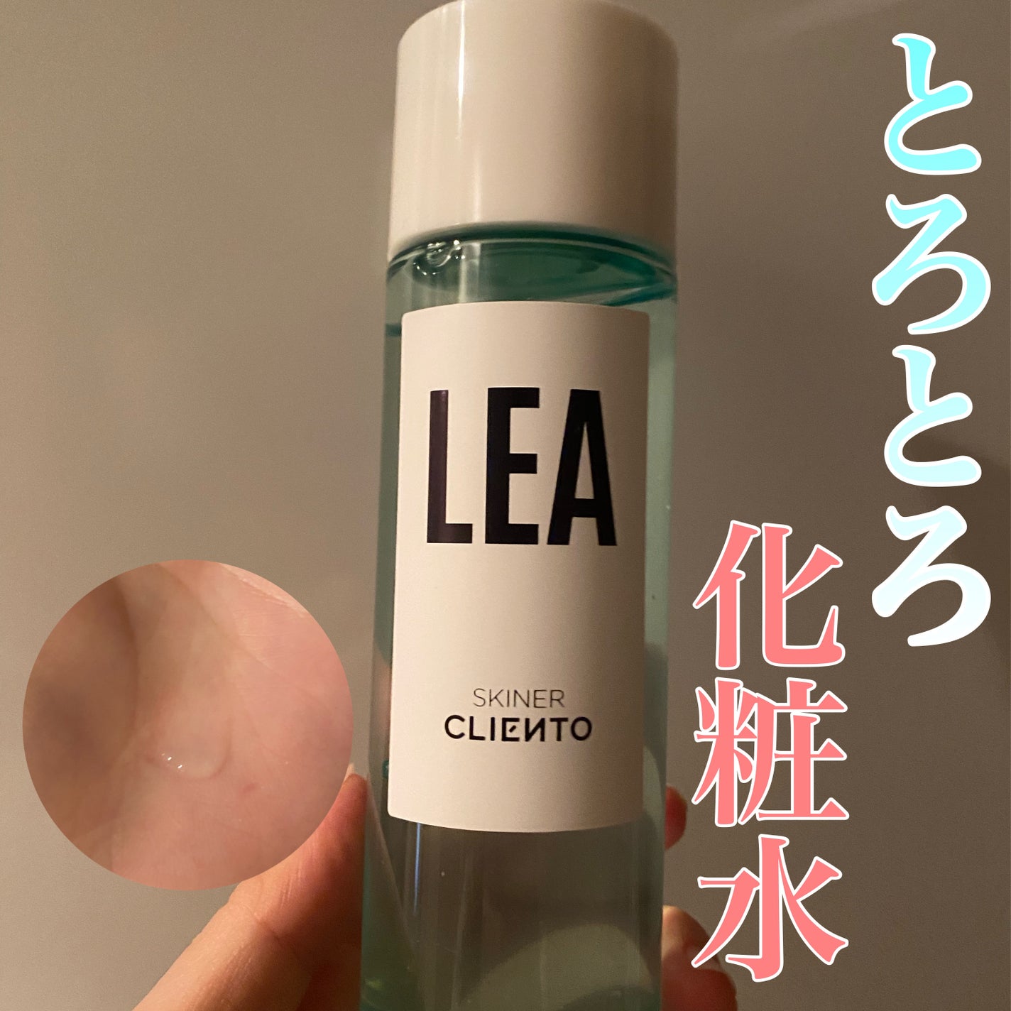 LEA SKINER/cliento/化粧水を使ったクチコミ(1枚目)