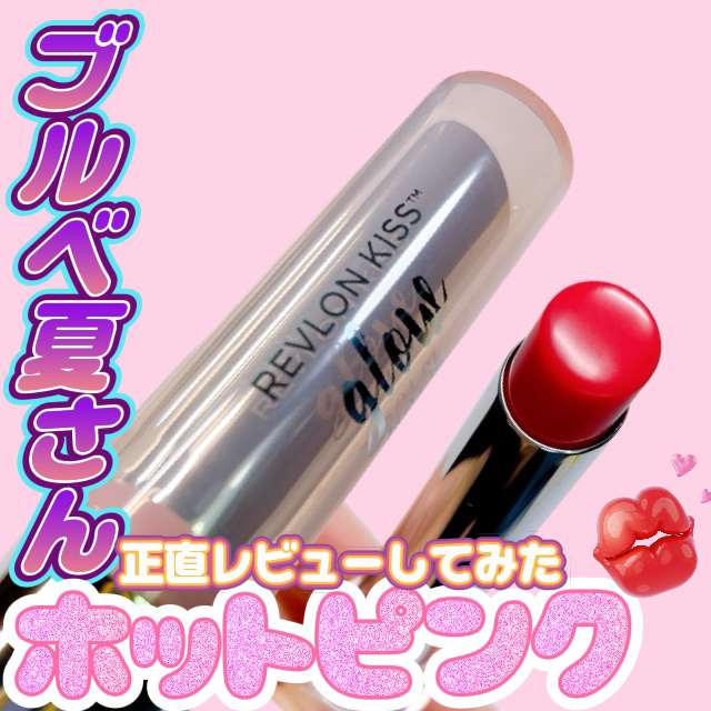 レブロン キス グロウ バーム N/REVLON/口紅を使ったクチコミ（1枚目）