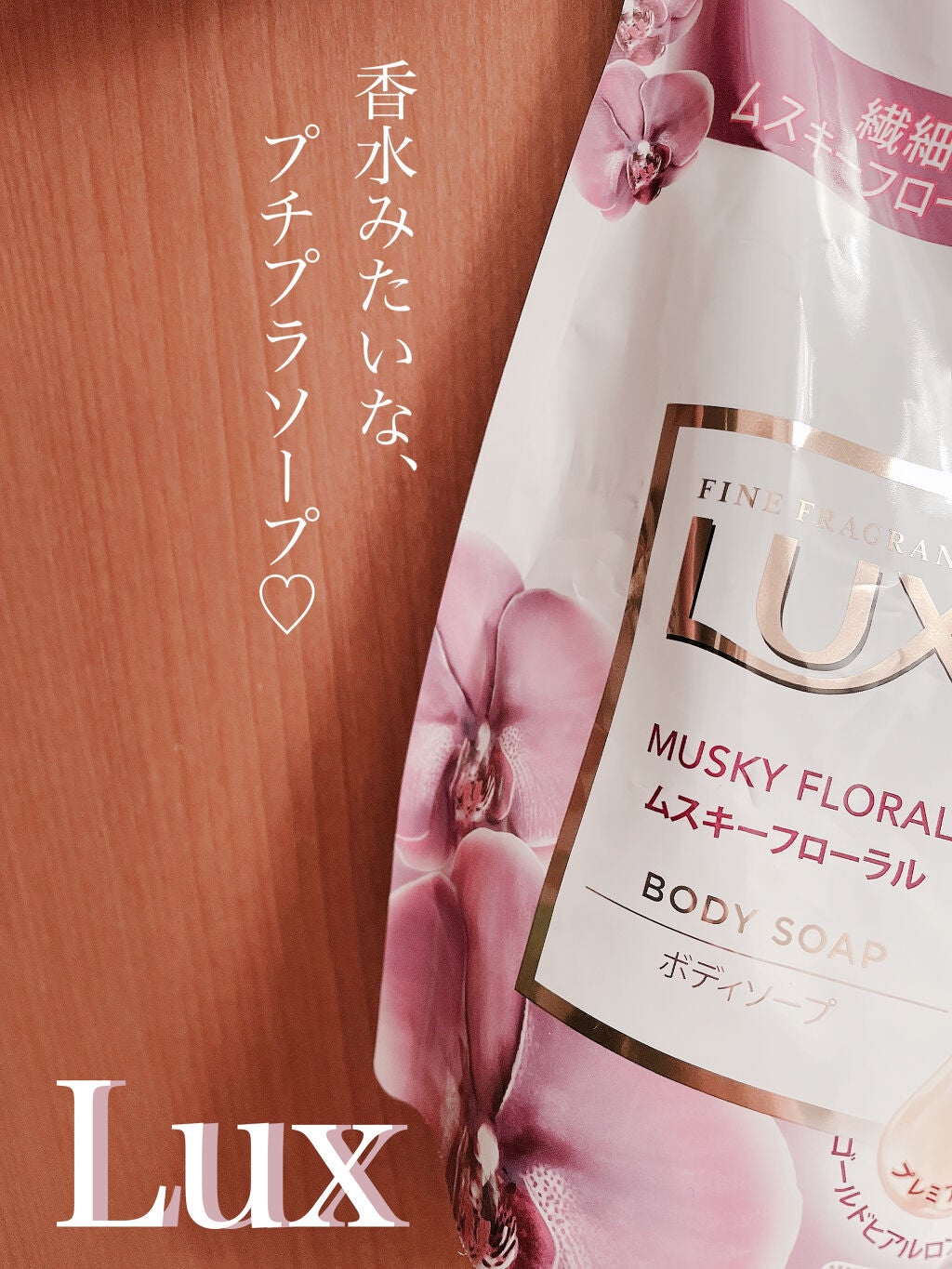 ボディソープ 美少女戦士セーラームーンコラボ限定デザイン/LUX/ボディソープを使ったクチコミ(1枚目)