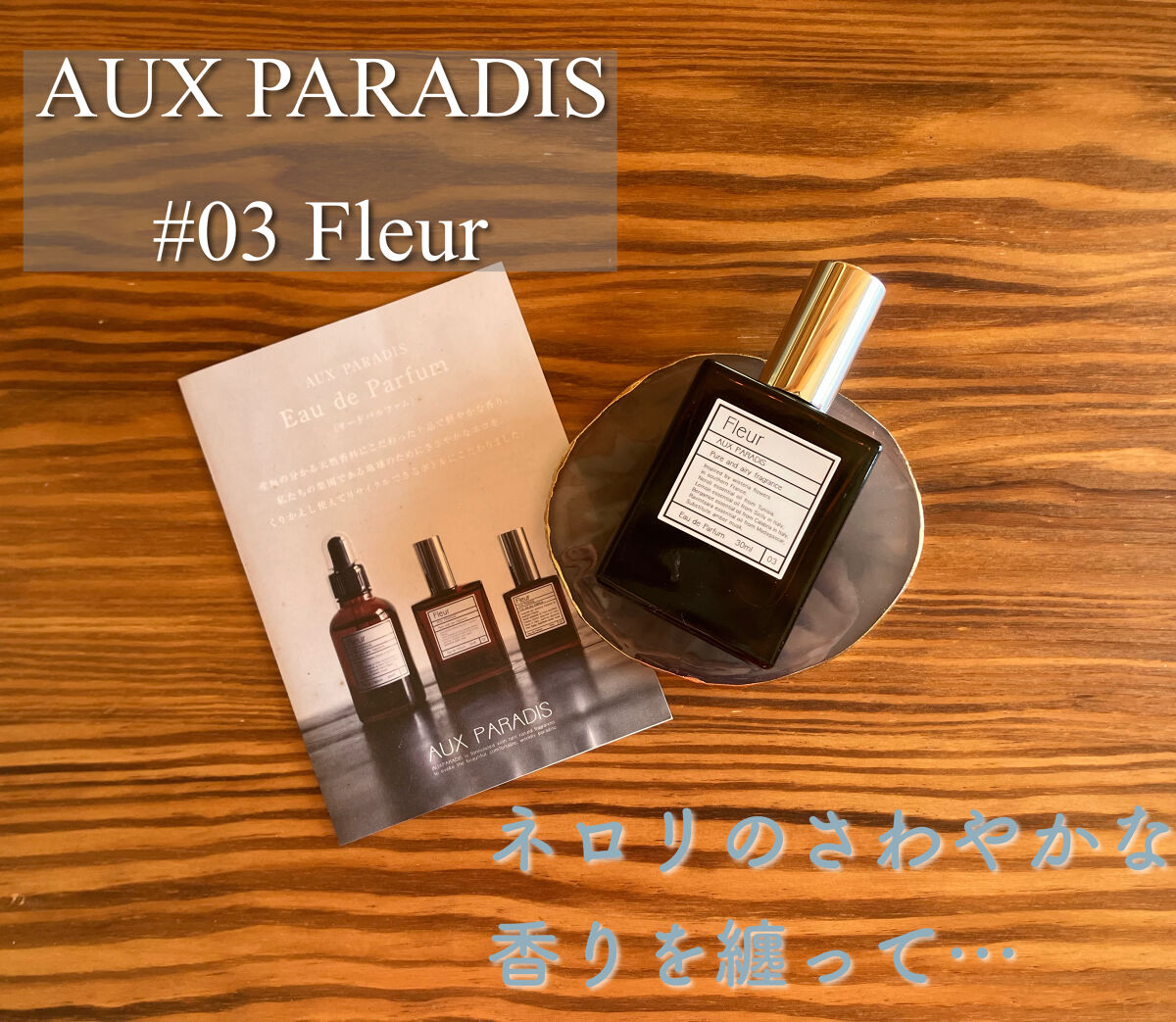 オードパルファム　#03 Fleur〔フルール〕/AUX PARADIS/香水(レディース)を使ったクチコミ（1枚目）