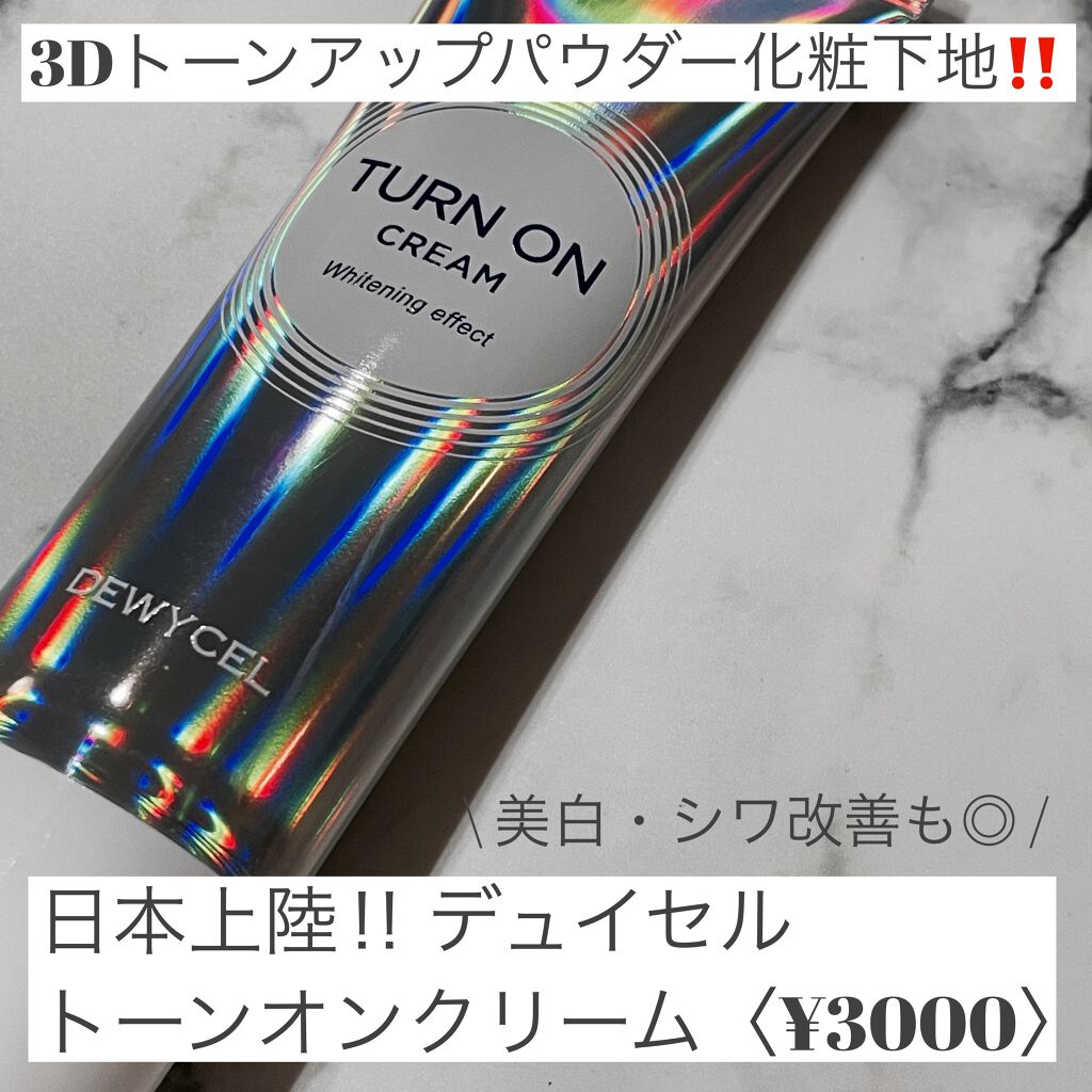 デュイセル ターンオンクリーム/DEWYCEL/フェイスクリームを使ったクチコミ(2枚目)