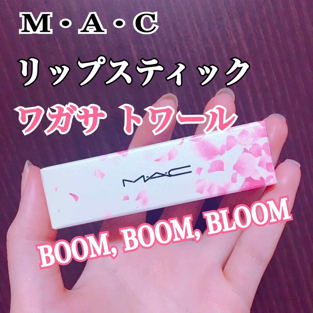 BOOM BOOM BLOOM リップスティック/M・A・C/口紅を使ったクチコミ（1枚目）