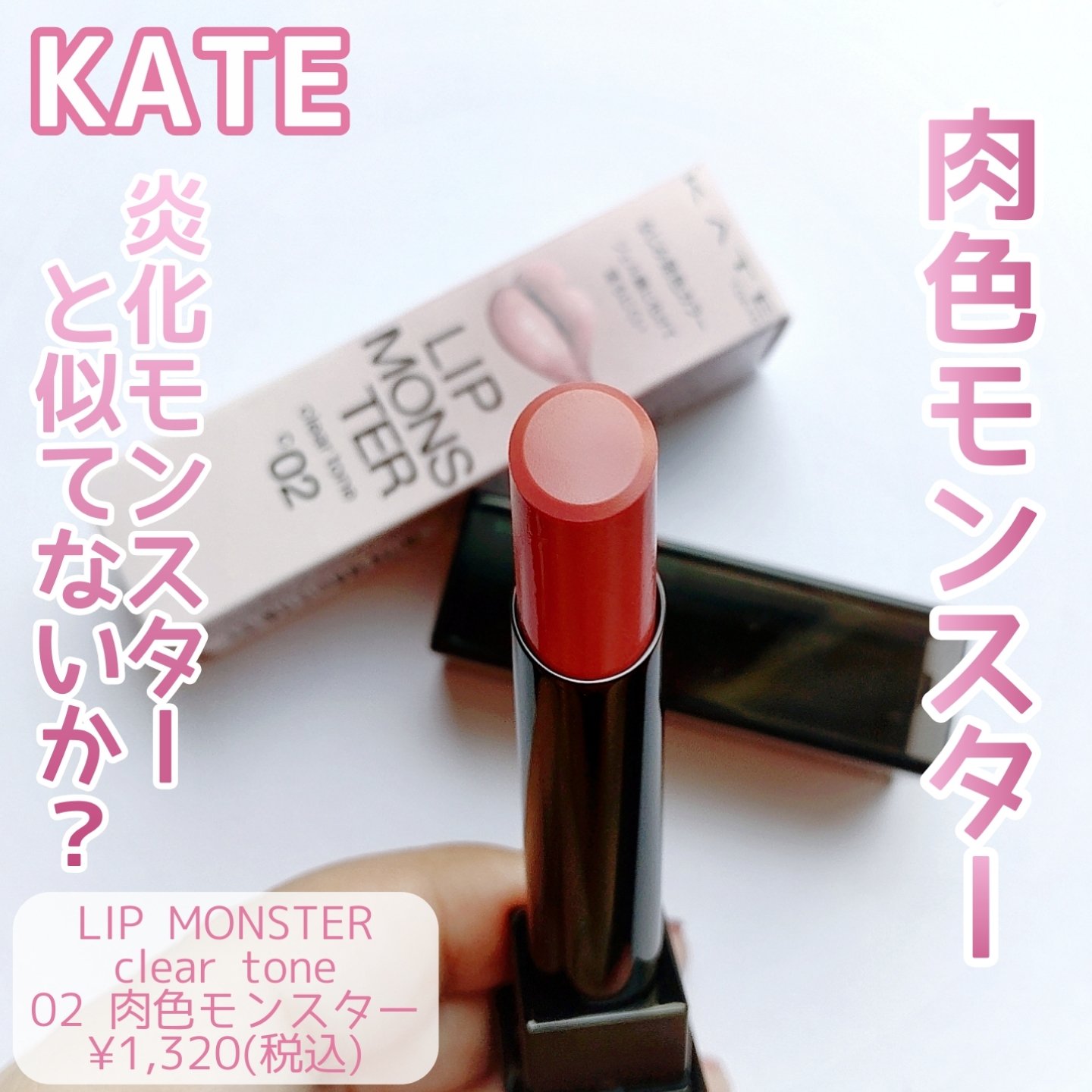 リップモンスター クリアトーン/KATE/口紅を使ったクチコミ（1枚目）