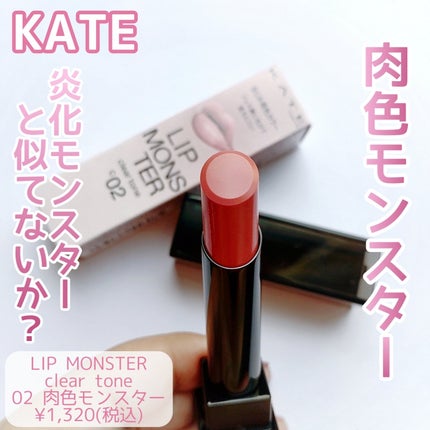 リップモンスター クリアトーン/KATE/口紅を使ったクチコミ(1枚目)