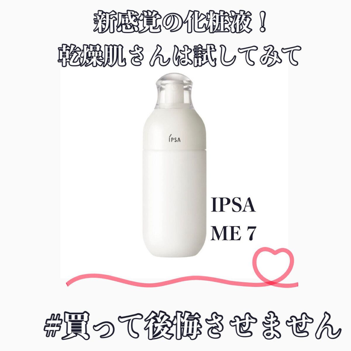 イプサ ＭＥ ７/IPSA/化粧水を使ったクチコミ（1枚目）