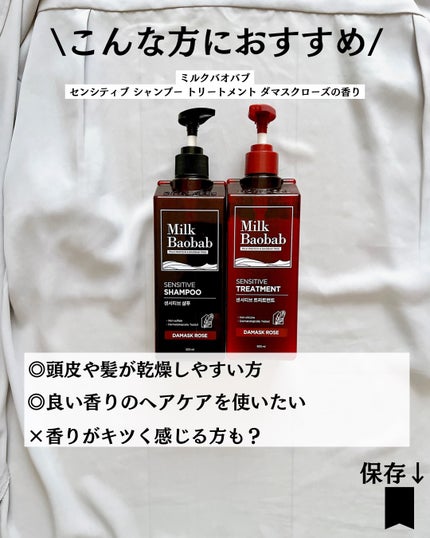 センシティブ シャンプー / トリートメント ダマスクローズ/ミルクバオバブ/市販シャンプーを使ったクチコミ(6枚目)