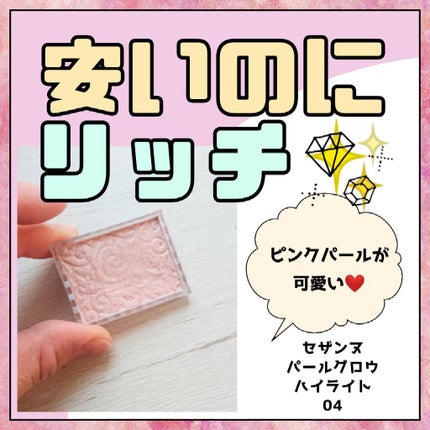 パールグロウハイライト/CEZANNE/パウダーハイライトを使ったクチコミ(1枚目)