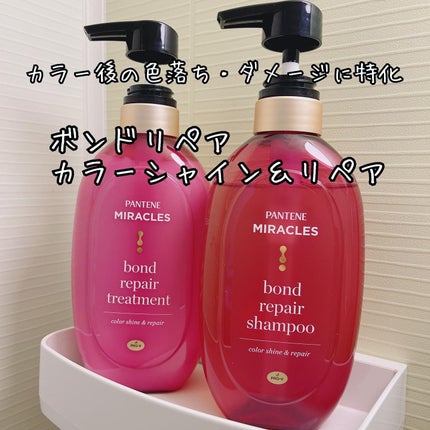 ボンド リペア (カラーシャイン & リペア) シャンプー & トリートメント/パンテーン/市販シャンプーを使ったクチコミ(1枚目)