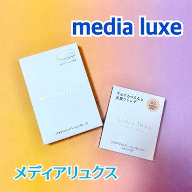 パウダーファンデーション/media luxe/パウダーファンデーションを使ったクチコミ（1枚目）