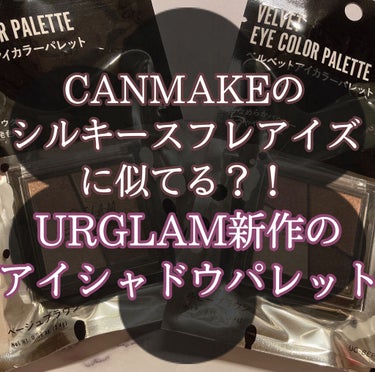 UR GLAM　VELVET EYE COLOR PALETTE/U R GLAM/パウダーアイシャドウを使ったクチコミ（1枚目）