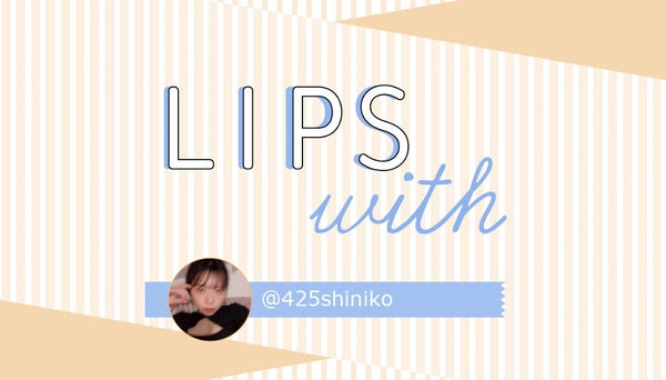 しに子ちゃんさんの”リピ買いアイテム”はあのファンデ…!LIPS with