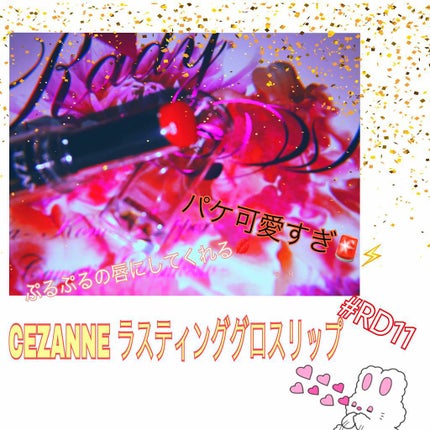 ラスティンググロスリップ/CEZANNE/口紅を使ったクチコミ(1枚目)