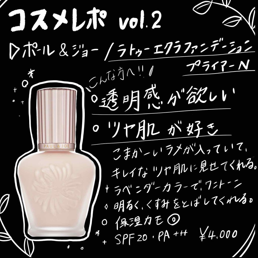 ラトゥー エクラ ファンデーション プライマー N/PAUL & JOE BEAUTE/化粧下地を使ったクチコミ(1枚目)