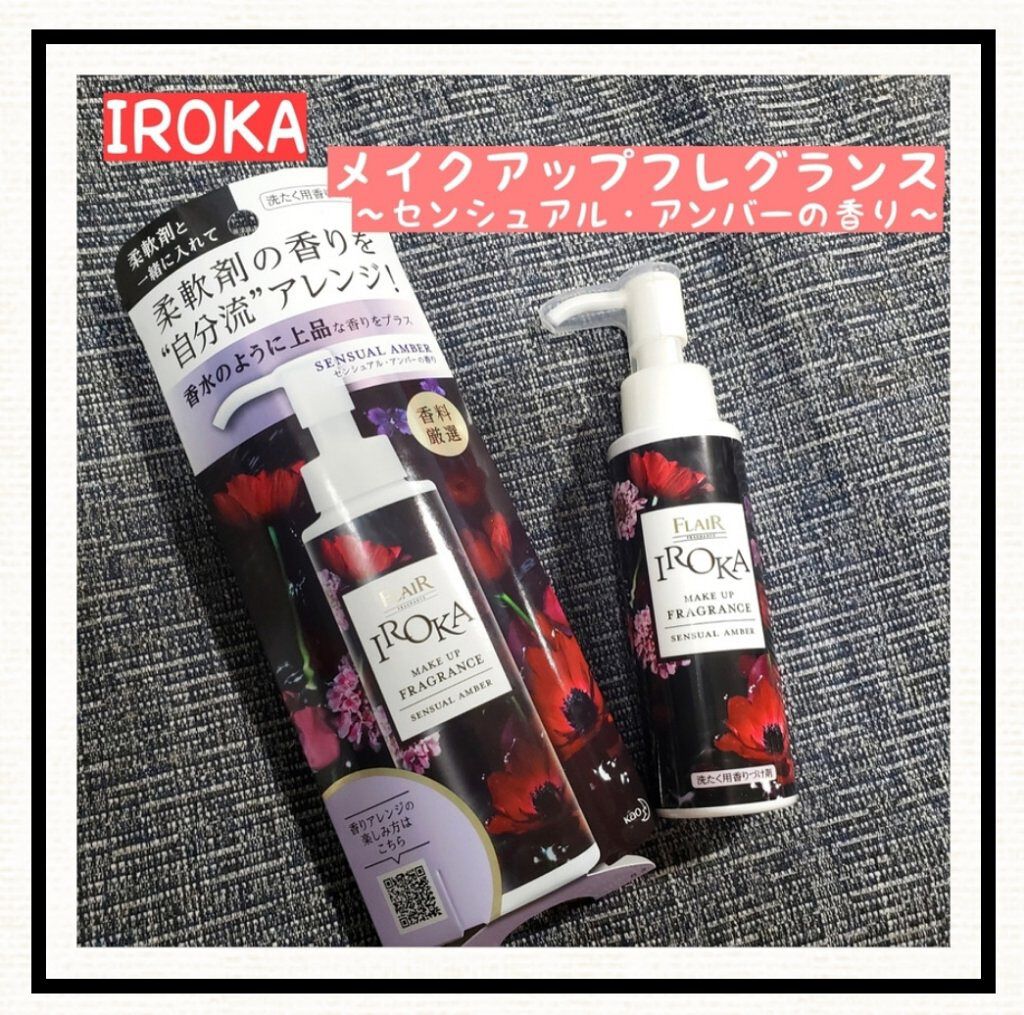 メイクアップフレグランス　センシュアルアンバー/IROKA/その他ランドリー用品を使ったクチコミ（1枚目）