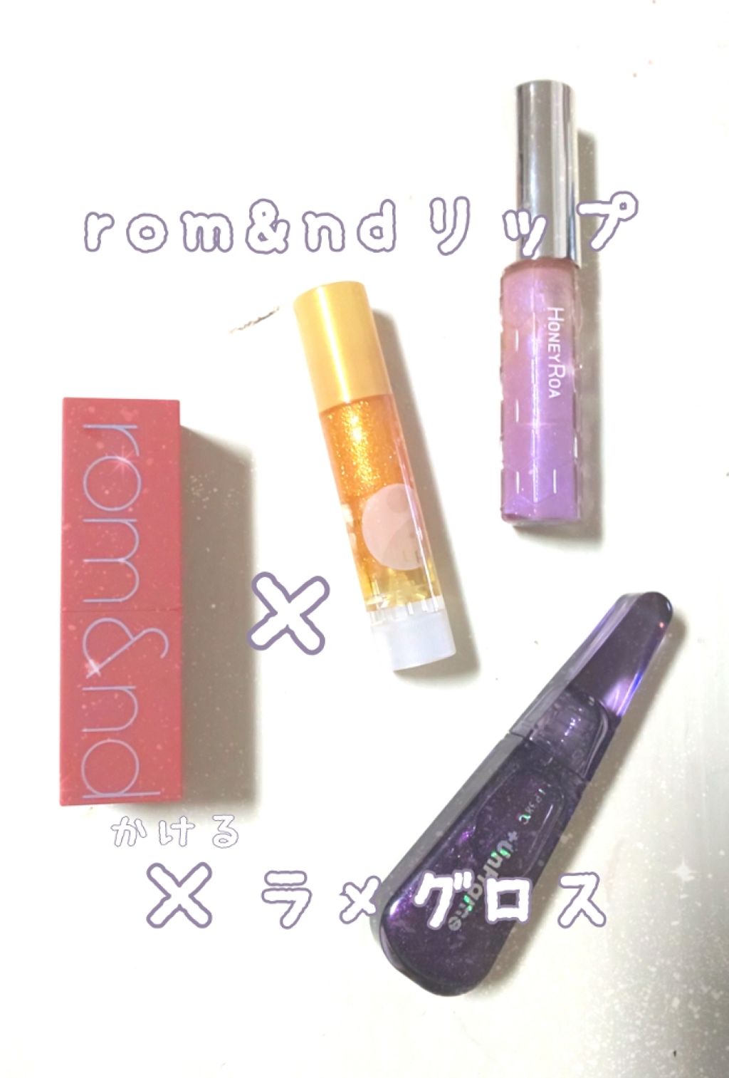 ハニーラスター r/ROAlív/リップグロスを使ったクチコミ（1枚目）