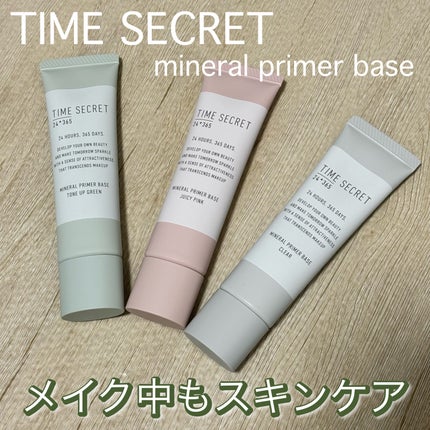 ミネラル 薬用プライマーベース/TIME SECRET/化粧下地を使ったクチコミ(1枚目)
