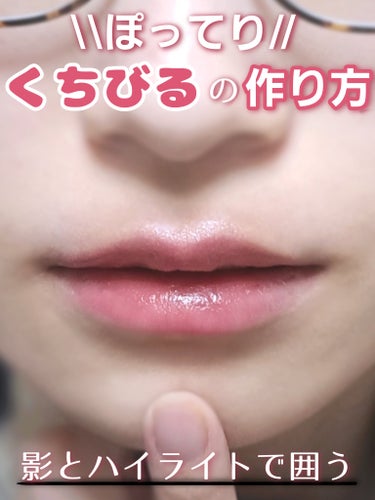 🤯ぽってりくちびるの作り方

🤯使用コスメ
ハイライト
・CEZANNEパールグロウハイライト
コンシーラー(ぼかす)
・キャンメイクアイバッグコンシーラー
シェーディング
・CEZANNEノーズ＆アイ