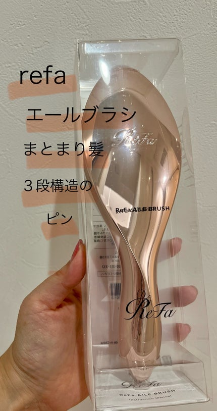リファエールブラシ/ReFa/ヘアブラシを使ったクチコミ(1枚目)