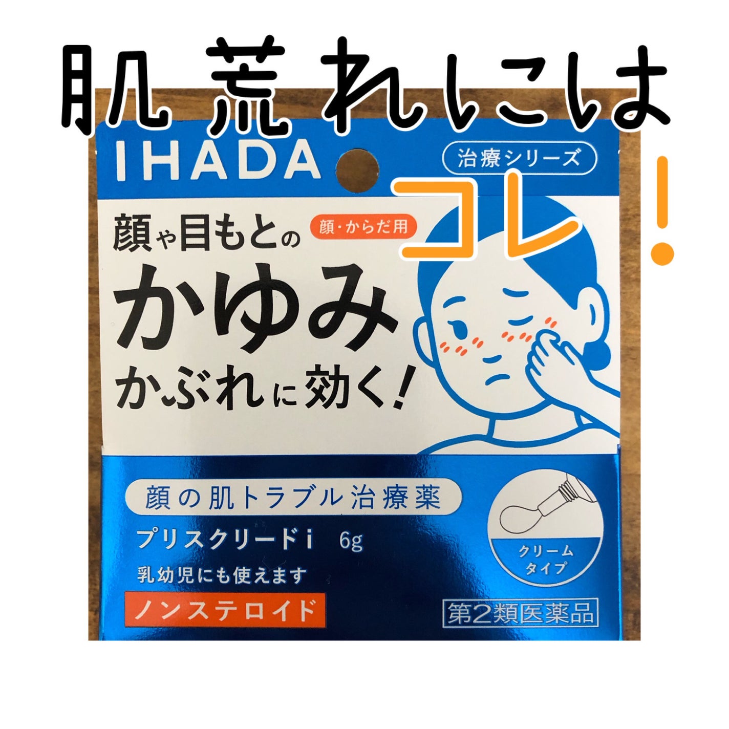 プリスクリードi(医薬品)/IHADA/その他を使ったクチコミ(1枚目)