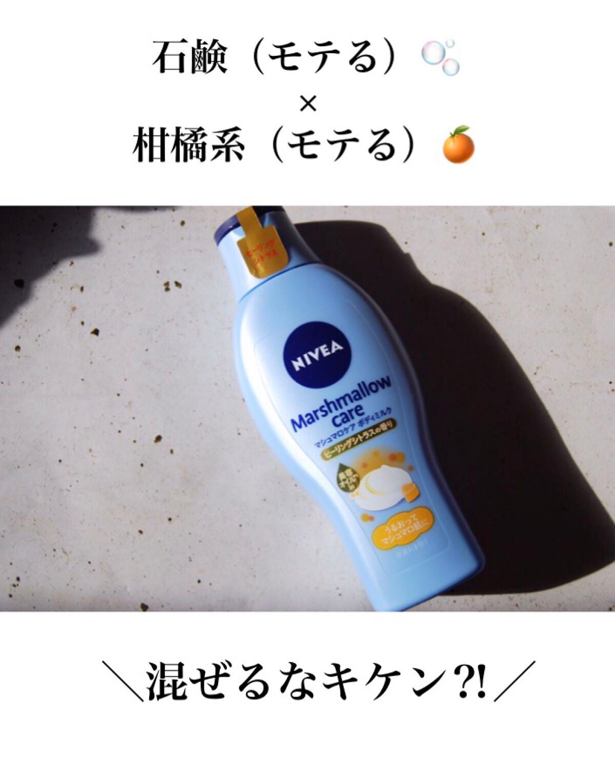 マシュマロケアボディミルク ヒーリングシトラスの香り/ニベア/ボディミルクを使ったクチコミ(1枚目)