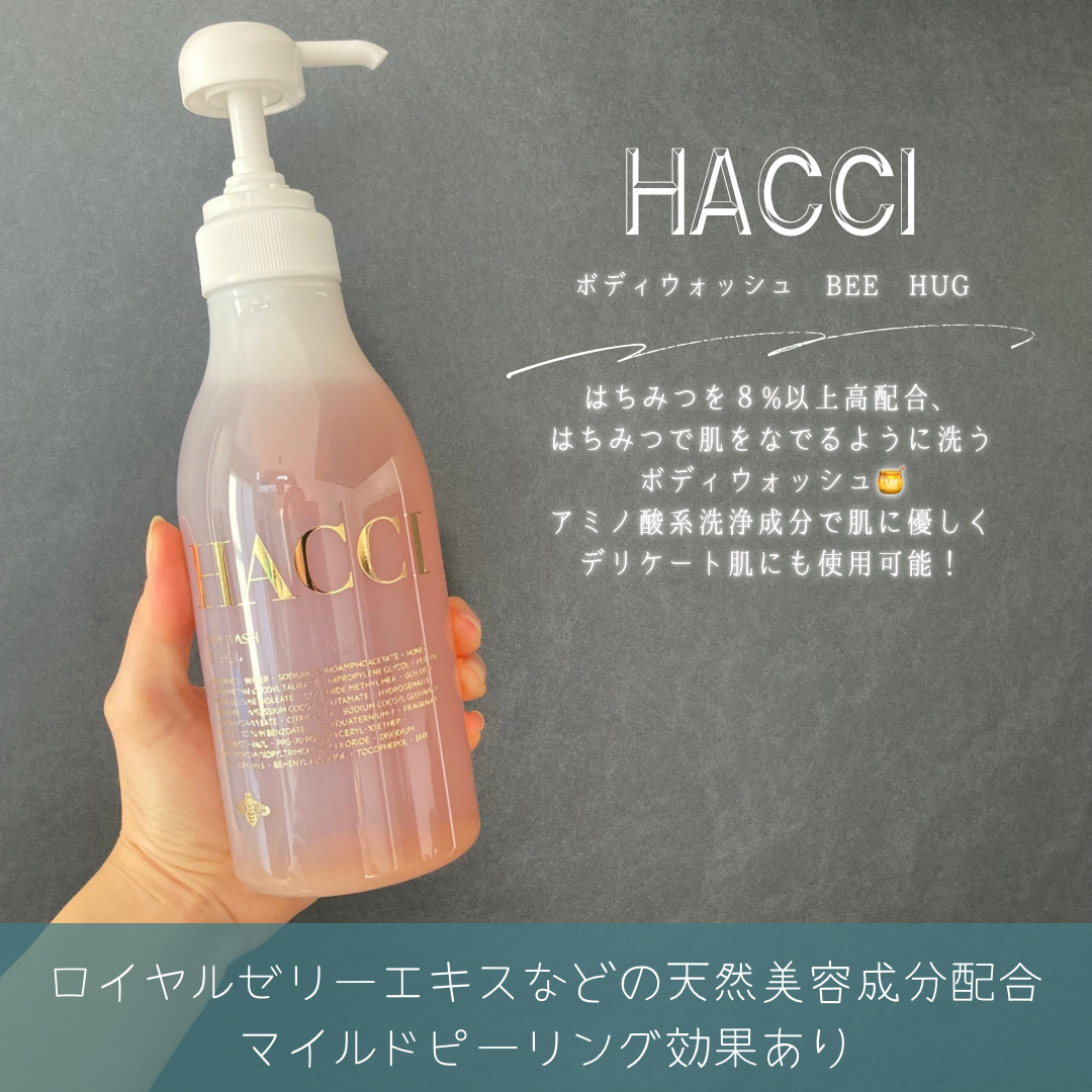 HACCIボディウォッシュビーハグ 試してみたHACCI ボディウォッシュ BEE HUGのリアルな口コミ